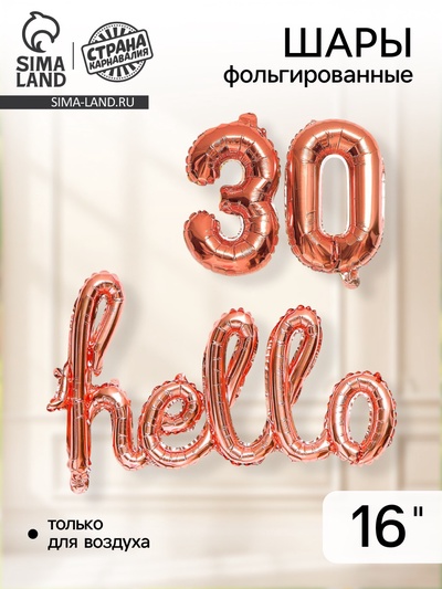 Воздушный шары фольгированный 16" Hello 30, розовые