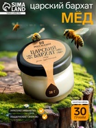 Мёд «Царский бархат»,30 г - Фото 1
