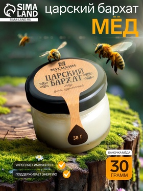 Мёд «Царский бархат»,30 г (комплект 2 шт)