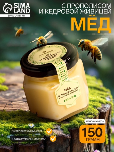 Мёд с прополисом и кедровой живицей, 150 г