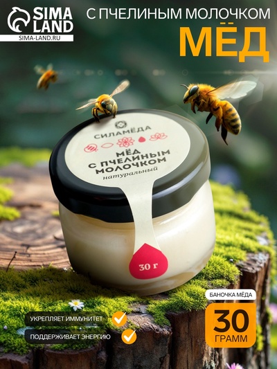 Мёд с пчелиным молочком, 30 г