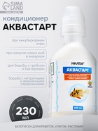 Кондиционер для аквариумной воды «Аквастарт», делает водопроводную воду безопасной для рыб, 230 мл - Фото 1