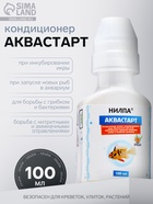 Кондиционер для аквариумной воды «Аквастарт», делает водопроводную воду безопасной для рыб, 100 мл - Фото 1