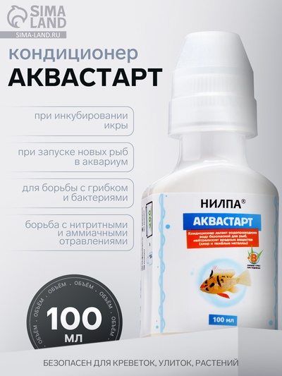Кондиционер для аквариумной воды «Аквастарт», делает водопроводную воду безопасной для рыб, 100 мл