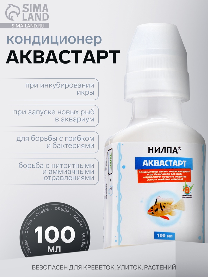 Кондиционер для аквариумной воды «Аквастарт», делает водопроводную воду безопасной для рыб, 100 мл - Фото 1