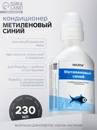 Кондиционер для аквариумной воды «Метиленовый синий» против грибков, бактерий, ихтиофтириоза, 230 мл - Фото 1