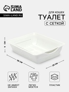 Лоток для кошек, 36×25×9 см, глубокий, с сеткой, белый - Фото 1