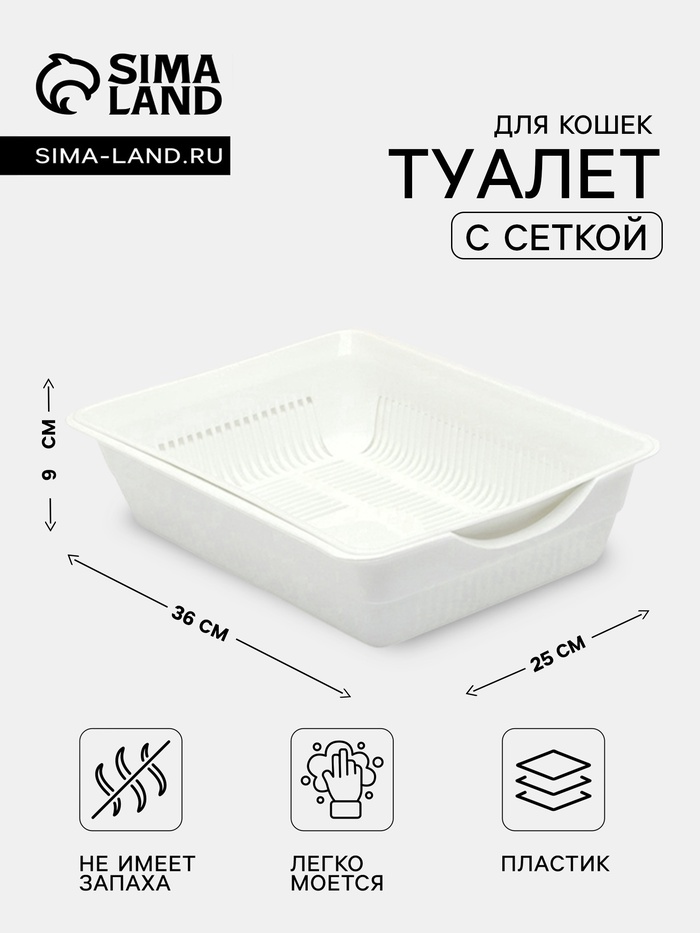 Лоток для кошек, 36×25×9 см, глубокий, с сеткой, белый - Фото 1