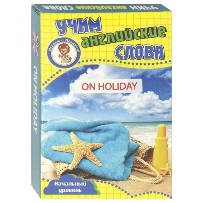 В отпуске Учим английские слова 108₽