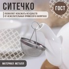 Ситечко для заваривания «Универсал», металл - Фото 1