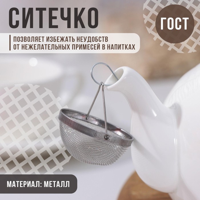 Ситечко для заваривания «Универсал», металл - Фото 1