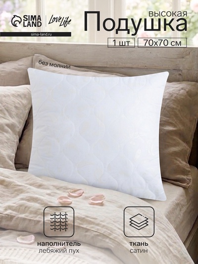 Подушка LoveLife, лебяжий пух, 70×70 см, глосс-сатин