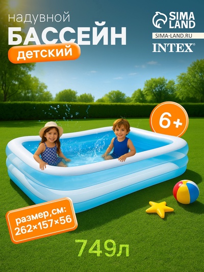 УЦЕНКА Бассейн надувной «Семейный», 262×175×56 см, от 6 лет, 56483NP INTEX