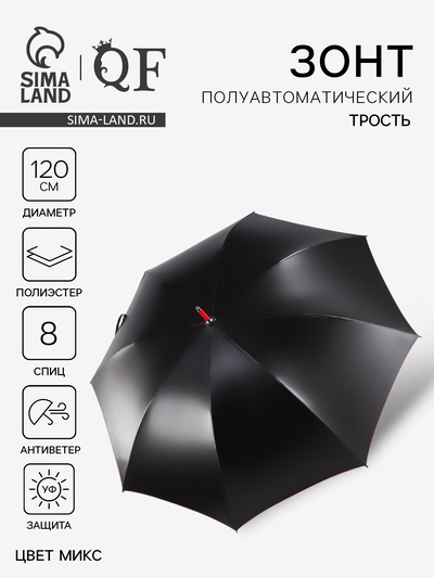 Зонт - трость полуавтоматический «Однотон», 8 спиц, R=60/70 см, d=120 см, МИКС