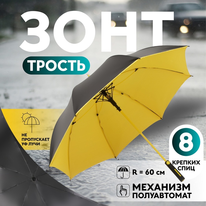 Зонт - трость полуавтоматический «Однотон», 8 спиц, R = 60 см, цвет МИКС