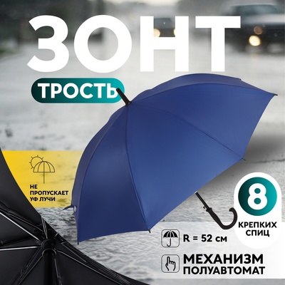 Зонт - трость полуавтоматический, «Однотонный», 8 спиц, R = 52/60 см, D = 120 см, цвет синий