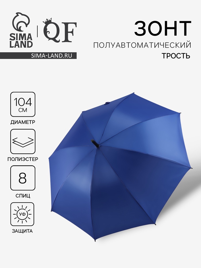 Зонт - трость полуавтоматический, «Однотонный», 8 спиц, R=52/60 см, d=104 см, синий