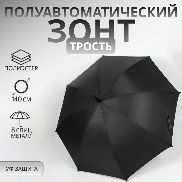 Зонт - трость полуавтоматический, 8 спиц, R = 58 см, цвет чёрный