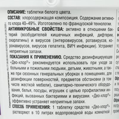 Дезинфицирующее средство «Део-Хлор САНИТЕКА», 90 таблеток, 3.4 г