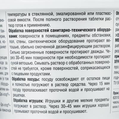 Дезинфицирующее средство «Део-Хлор САНИТЕКА», 90 таблеток, 3.4 г