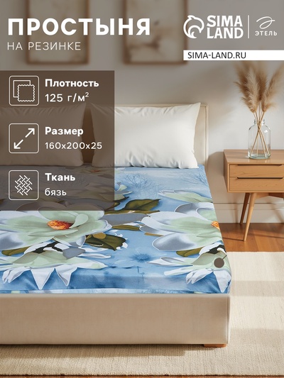 Простыня на резинке «Этель» 160х200х25 см
