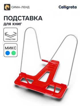 Подставка для книг «Отличный выбор», с пластиковым упором, эконом, МИКС 6255145