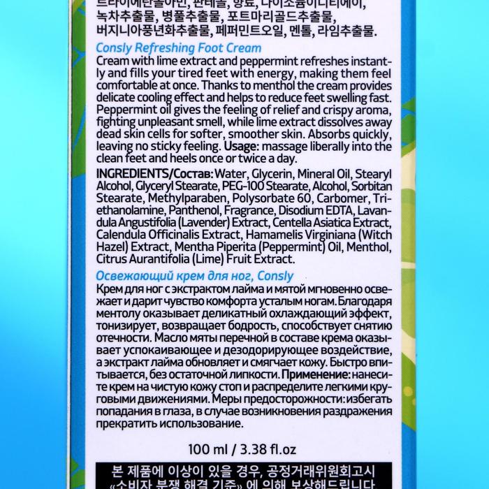 Освежающий крем для ног, 100мл, Consly 22019