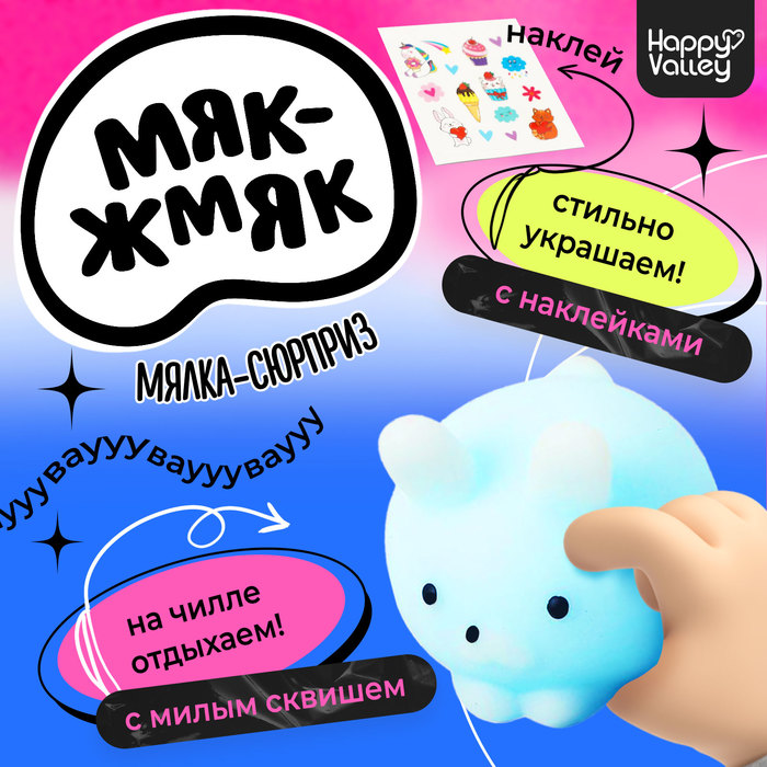 Антистресс игрушка «Вау-сюрприз», мялка и наклейки - Фото 1