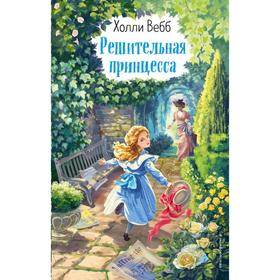 Решительная принцесса (выпуск 3). Вебб Х.