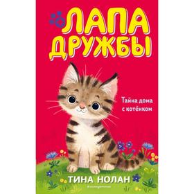 Тайна дома с котёнком (#11). Нолан Т. 6870153