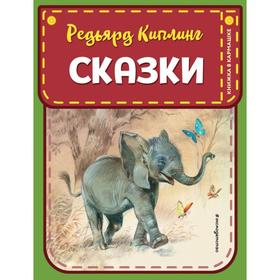 Сказки (ил. В. Канивца). Киплинг Р. 6870157