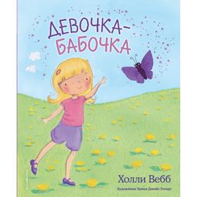 Девочка-бабочка (выпуск 4). Вебб Х. 6870158