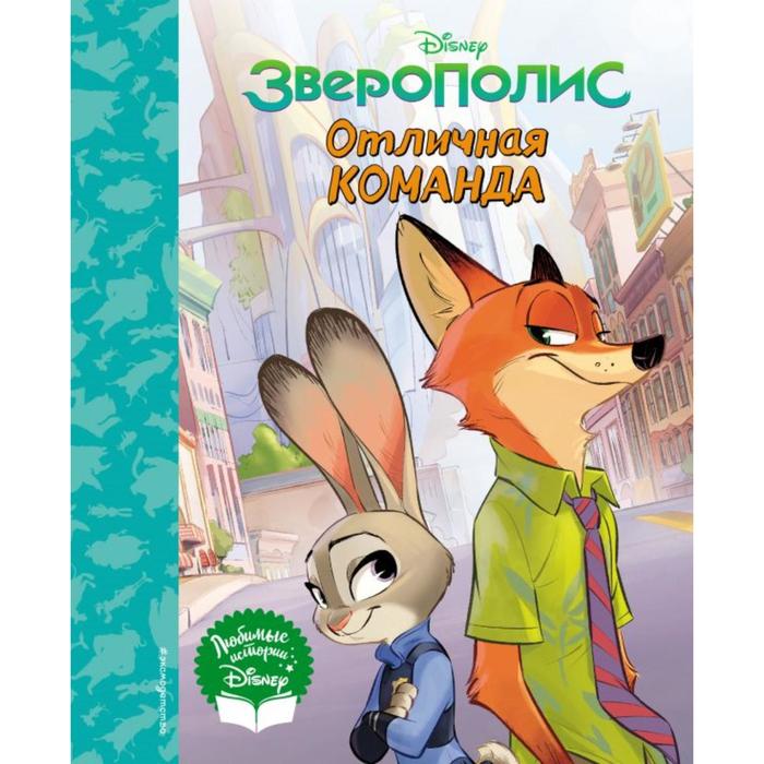 

Зверополис. Отличная команда. Книга для чтения (с классическими иллюстрациями)
