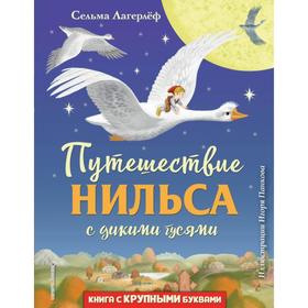 Путешествие Нильса с дикими гусями (ил. И. Панкова). Лагерлеф С. 6870163