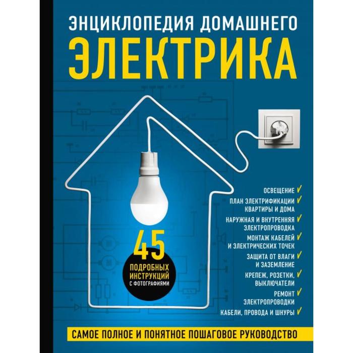 Энциклопедия домашнего электрика. Самое полное и понятное пошаговое руководство. Екимов И.В., Степанов С.И., Черничкин М.Ю.