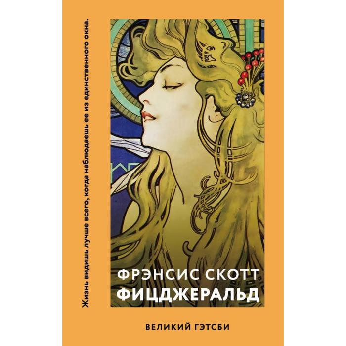 Великий Гэтсби Фицджеральд ФС 257₽