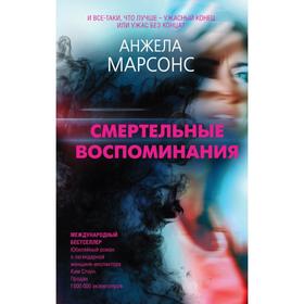 Смертельные воспоминания. Марсонс А.