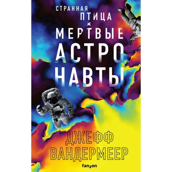 Странная птица. Мертвые астронавты. Вандермеер Дж. - Фото 1