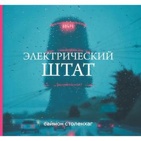 

Электрический штат. Столенхаг С.