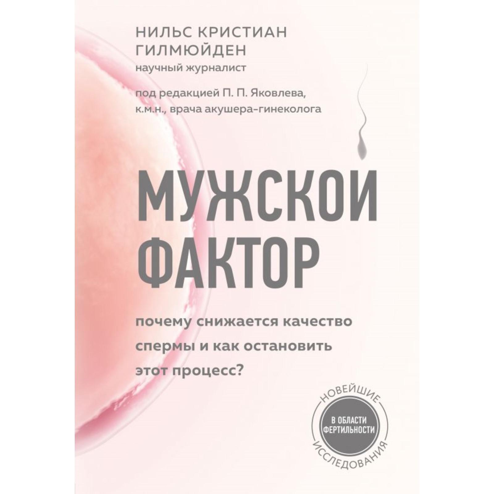 Мужской фактор. Почему снижается качество спермы и как остановить этот  процесс?. Гилмюйден Н. (6870197) - Купить по цене от 149.00 руб. | Интернет  магазин SIMA-LAND.RU