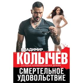 

Смертельное удовольствие. Колычев В.Г.