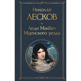 Леди Макбет Мценского уезда. Лесков Н.С.