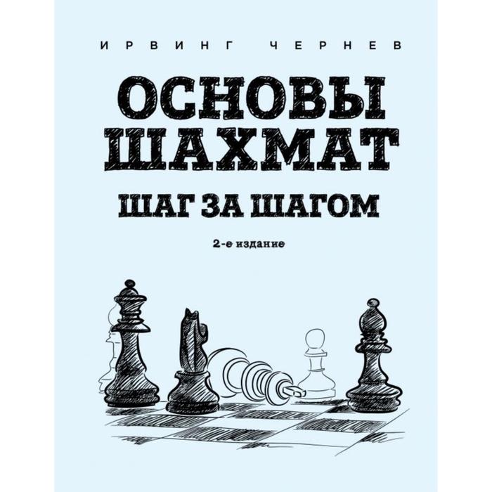 Основы шахмат. Шаг за шагом (2-ое издание). Чернев И. - Фото 1