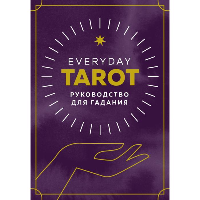Everyday Tarot. Таро на каждый день (78 карт и руководство в подарочном футляре). Эссельмонт Б. - Фото 1