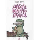 Девочка юрского периода. Винчи В. - Фото 1