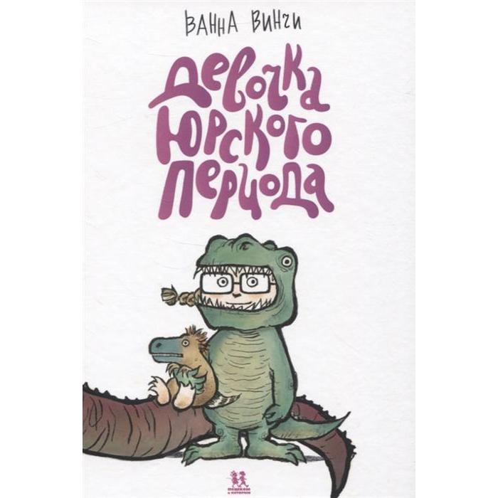 Девочка юрского периода. Винчи В. - Фото 1