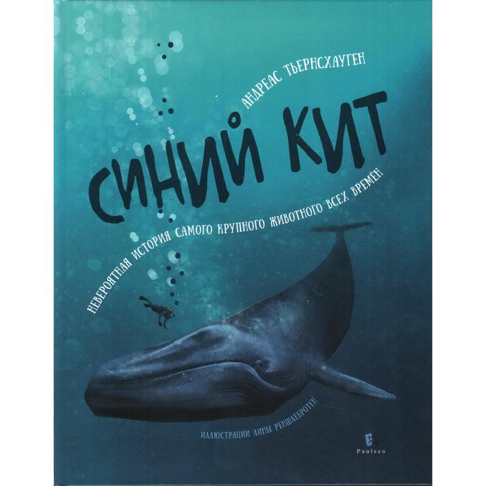 Синий кит:невероятная история самого крупного животного всех времён (6+). Тьернсхауген Андреас - Фото 1
