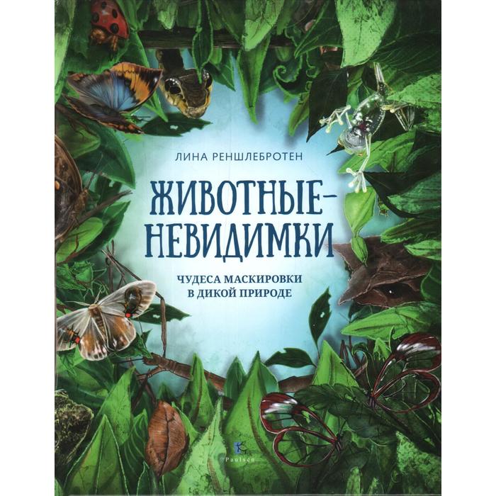 Животные невидимки:чудеса маскировки в дикой природе. Реншлебротен Лина - Фото 1