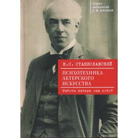 Психотехника актерского искусства. Работа актера над собой. Станиславский К.