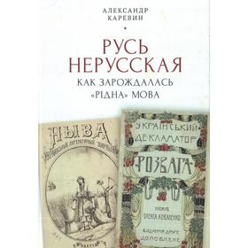 Русь нерусская:как зарождалась рiдна мова. Каревин А.